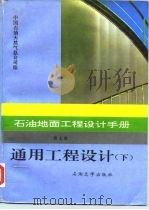 通用工程设计手册  下（1995 PDF版）