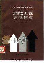 油藏工程方法研究（1991 PDF版）