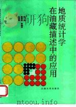 地质统计学在油藏描述中的应用（1992 PDF版）