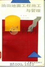 油田地面工程施工与管理（1992 PDF版）