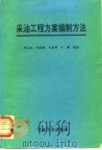 采油工程方案编制方法（1995 PDF版）