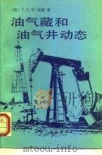 油气藏和油气井动态（1993 PDF版）