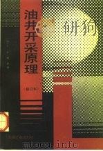油井开采原理（1988 PDF版）