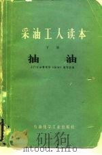 采油工人读本  下  抽油（1979 PDF版）