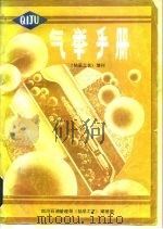 气举手册  上  《钻采工艺》增刊（1986 PDF版）
