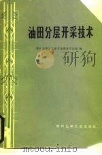 油田分层开采技术（1973 PDF版）
