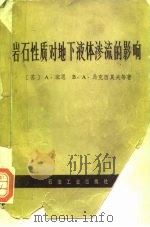 岩石性质对地下液体渗流的影响（1981 PDF版）