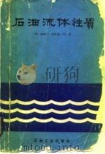 石油流体性质（1984 PDF版）