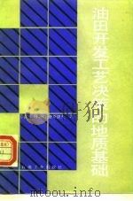 油田开发工艺决策的地质基础（1992 PDF版）