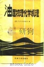 油层物理化学机理（1987 PDF版）