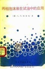 两相泡沫液在试油中的应用（1987 PDF版）