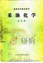 采油化学（1989 PDF版）