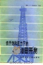 低于饱和压力下的油田开发 1986 PDF电子版封面 15176·758 (苏)Г.Г.瓦希托夫
