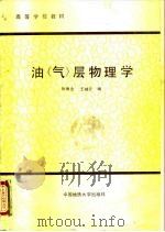 油  气  层物理学（1989 PDF版）