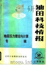 油田科技情报  地层压力理论与计算专辑（ PDF版）