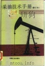 采油技术手册 第3分册 生产测井技术 修订本 1994 PDF电子版封面 7502111212 万仁溥,罗英俊主编