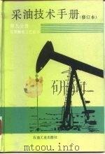 采油技术手册  第9分册  压裂酸化工艺技术（1998 PDF版）