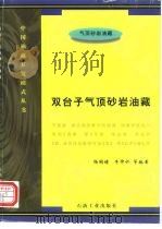 双台子气顶砂岩油藏（1997 PDF版）
