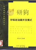 砂砾岩油藏开发模式（1997 PDF版）