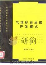 气顶砂岩油藏开发模式（1997 PDF版）