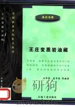 王庄变质岩油藏（1997 PDF版）