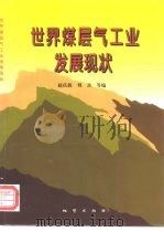 世界煤层气工业发展现状（1998 PDF版）