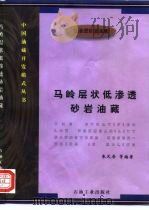 马岭层状低渗透砂岩油藏（1997 PDF版）