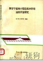 陕甘宁盆地小型边底水砂岩油田开发研究（1996 PDF版）