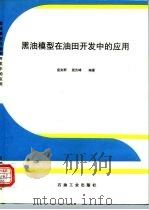 黑油模型在油田开发中的应用（1995 PDF版）