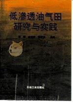 低渗透油气田研究与实践（1998 PDF版）