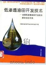 低渗透油田开发技术  全国低渗透油田开发技术座谈会论文选（1994 PDF版）