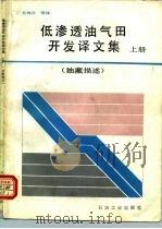 低渗透油气田开发译文集  上  油藏描述（1990 PDF版）