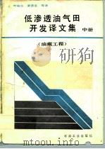 低渗透油气田开发译文集  中  油藏工程（1992 PDF版）