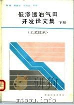 低渗透油气田开发译文集  下  工艺技术（1992 PDF版）