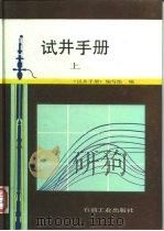 试井手册  上（1991 PDF版）