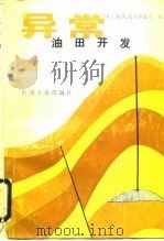 异常油田开发（1987 PDF版）