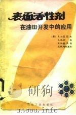 表面活性剂在油田开发中的应用（1987 PDF版）