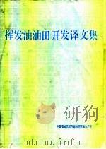 挥发油油田开发译文集（ PDF版）