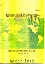 赴美国稠油开采技术考察报告（ PDF版）