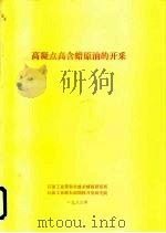 高凝点高含蜡原油的开采（1986 PDF版）