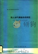 海上油气集输系统参考资料  海上油气集输系统类型（1977 PDF版）