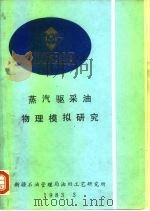 国外稠油开采技术译文集第一集  蒸汽驱采油物理模拟研究（ PDF版）