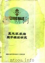 国外稠油开采技术译文集第三集  蒸汽驱采油数学模拟研究（1983 PDF版）