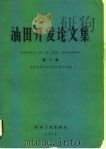 油田开发论文集（1982 PDF版）