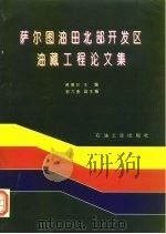 萨尔图油田北部开发区油藏工程论文集 1996 PDF电子版封面 7502117482 蒋德珍主编