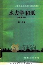 水力学和泵（1988 PDF版）