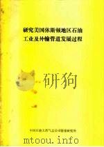 研究美国休斯顿地区石油工业及外输管道发展过程 1989 PDF电子版封面 中国石油天然气总公司情报研究所