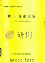 《国外机械工业基本情况》参考资料 化工、煤油、设备 1980 PDF电子版封面 第一机械工来部通用机械研究所