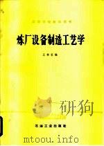 炼厂设备制造工艺学（1981 PDF版）