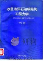 冰区海洋石油钢结构工程力学  海洋石油钢结构强度与安全可靠性评估（1996 PDF版）